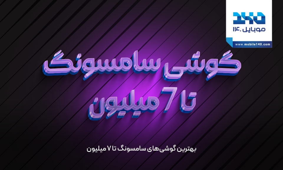 بهترین گوشی&zwnj;های سامسونگ تا ۷ میلیون